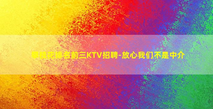 攀枝花排名前三KTV招聘-放心我们不是中介